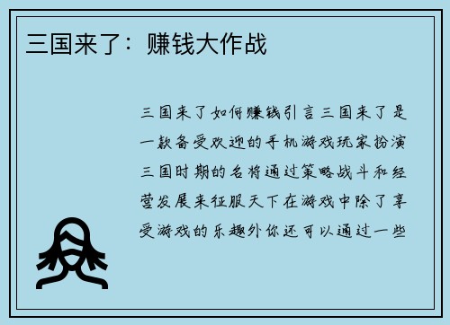 三国来了：赚钱大作战
