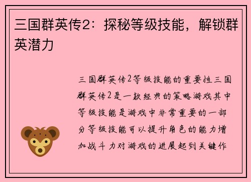 三国群英传2：探秘等级技能，解锁群英潜力