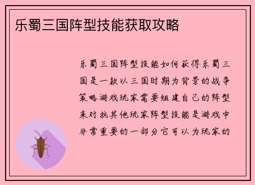 乐蜀三国阵型技能获取攻略