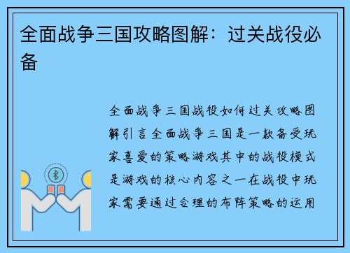 全面战争三国攻略图解：过关战役必备