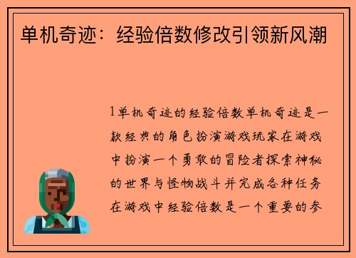 单机奇迹：经验倍数修改引领新风潮