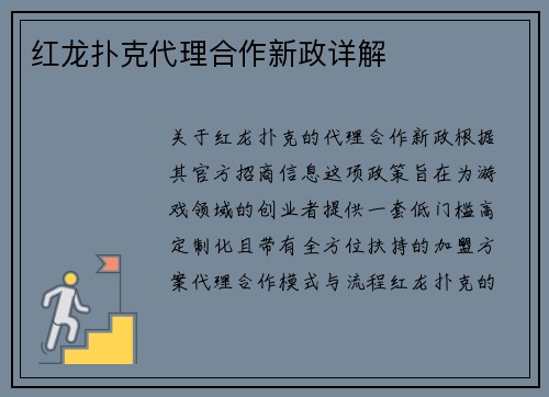 红龙扑克代理合作新政详解