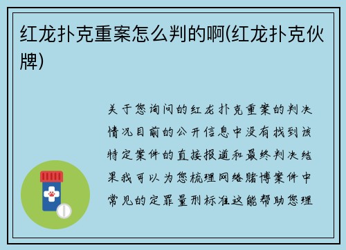 红龙扑克重案怎么判的啊(红龙扑克伙牌)
